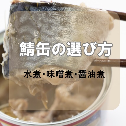 鯖缶の効果による水煮 味噌煮 醤油煮の選び方とレシピ ナチュラルな365日