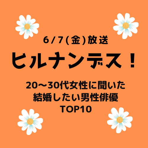 ヒルナンデス 結婚したい男性俳優ランキング超限定マーケティング6 7 カラフルな365日