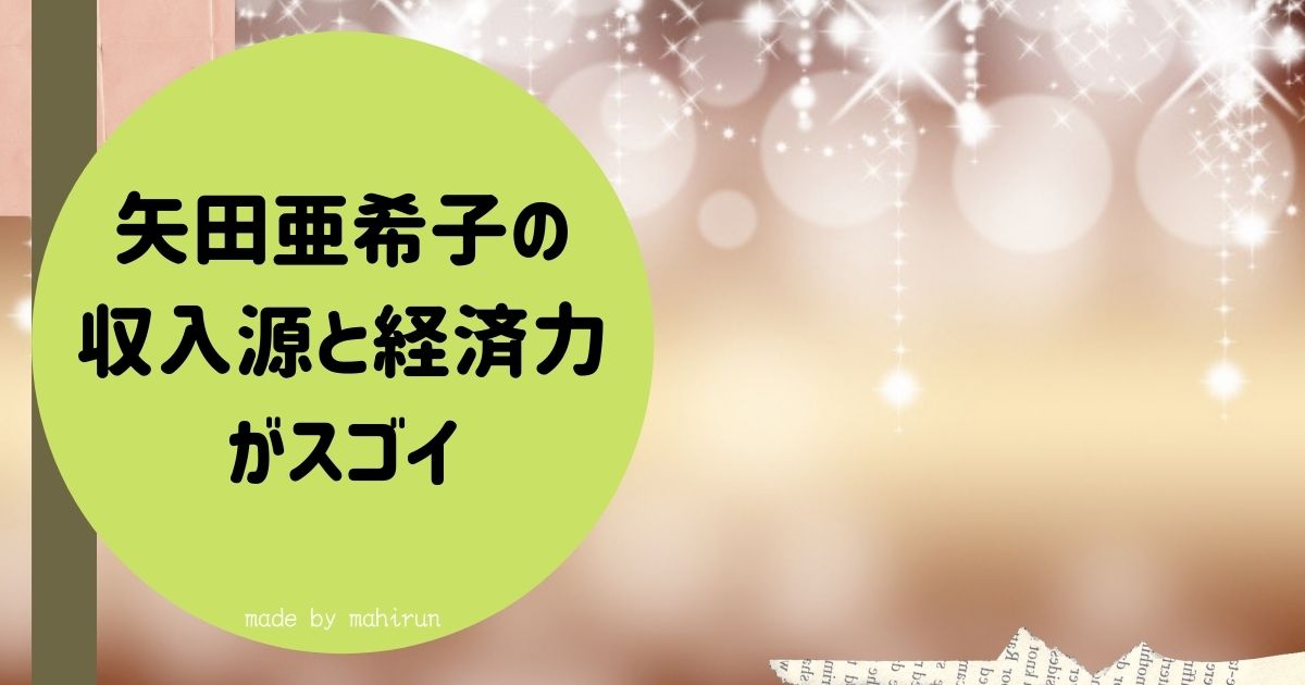 矢田亜希子の収入源と経済力がスゴイ 自宅は豪邸でコストコでは爆買 なぜセレブなの ナチュラルな365日