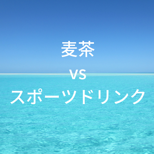 熱中症予防には麦茶とスポーツドリンクどっちが良い 賢い飲み分け法 ナチュラルな365日