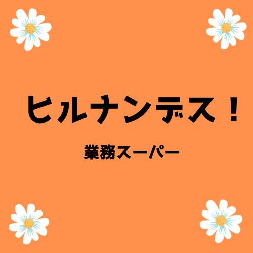 業務田スー子の業務スーパー厳選食品とレシピ ヒルナンデス3 23 ナチュラルな365日