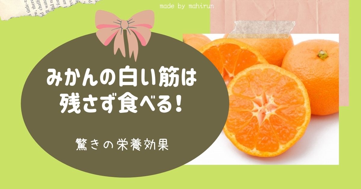 みかんの白い筋は残さず食べるのが正解 驚きの栄養効果を調査 ナチュラルな365日