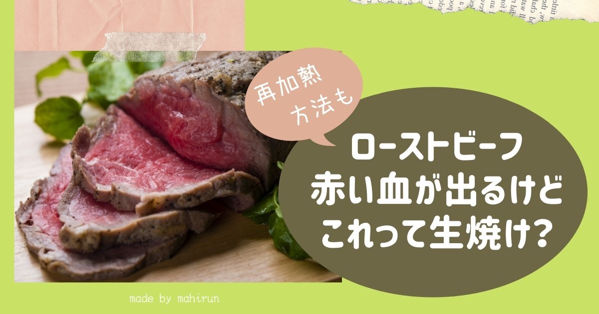 ローストビーフが生焼け 血みたいな赤い汁は食べられる 再加熱法など ナチュラルな365日