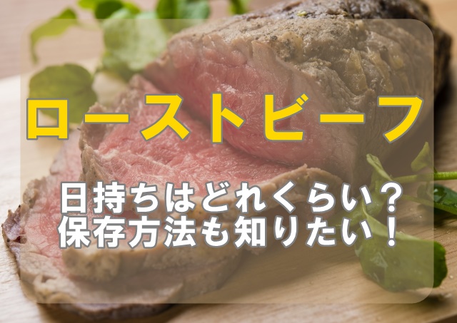 ローストビーフの日持ちは何日 賞味期限と保存方法について