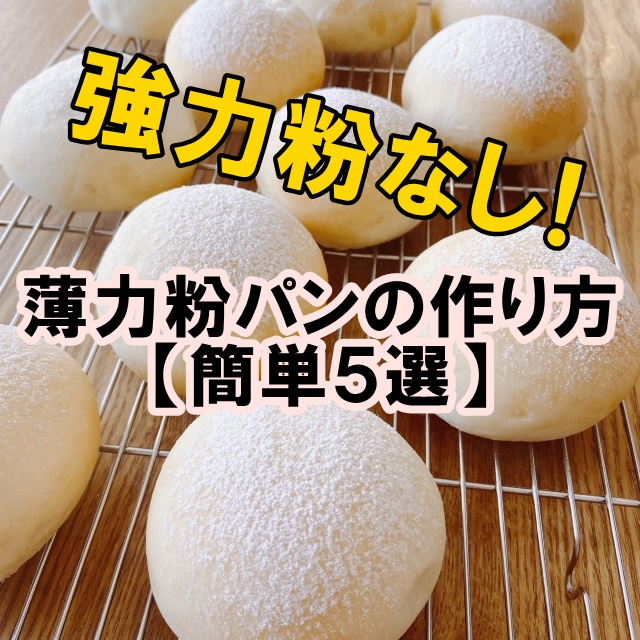 薄力粉パンの作り方 簡単５選 強力粉なしでもできる手作りパン