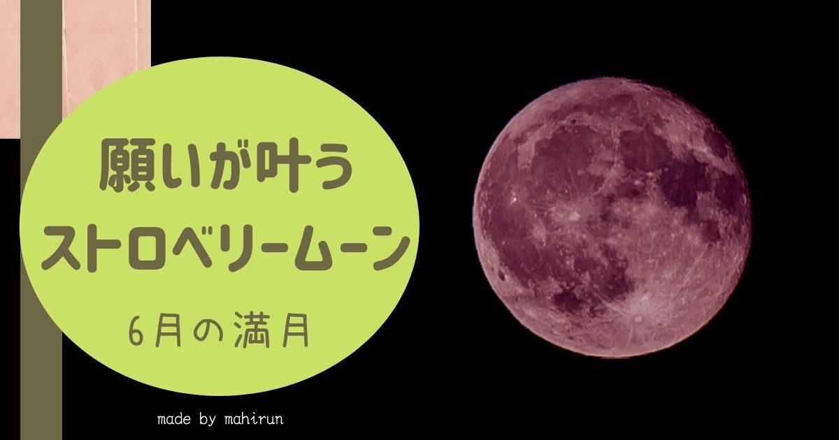 ストロベリームーン 21年6月25日 恋愛が叶う お願い事をする方法 ナチュラルな365日