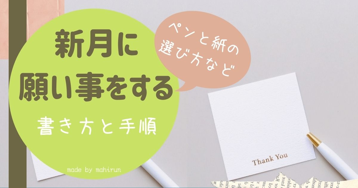 新月に願い事をする書き方と手順 叶いやすくするコツ ナチュラルな365日