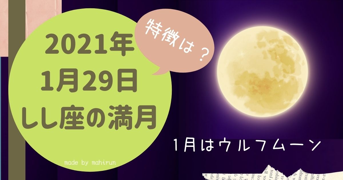 21年1月29日はしし座の満月 特徴と叶いやすいお願い事 1月はウルフムーン ナチュラルな365日